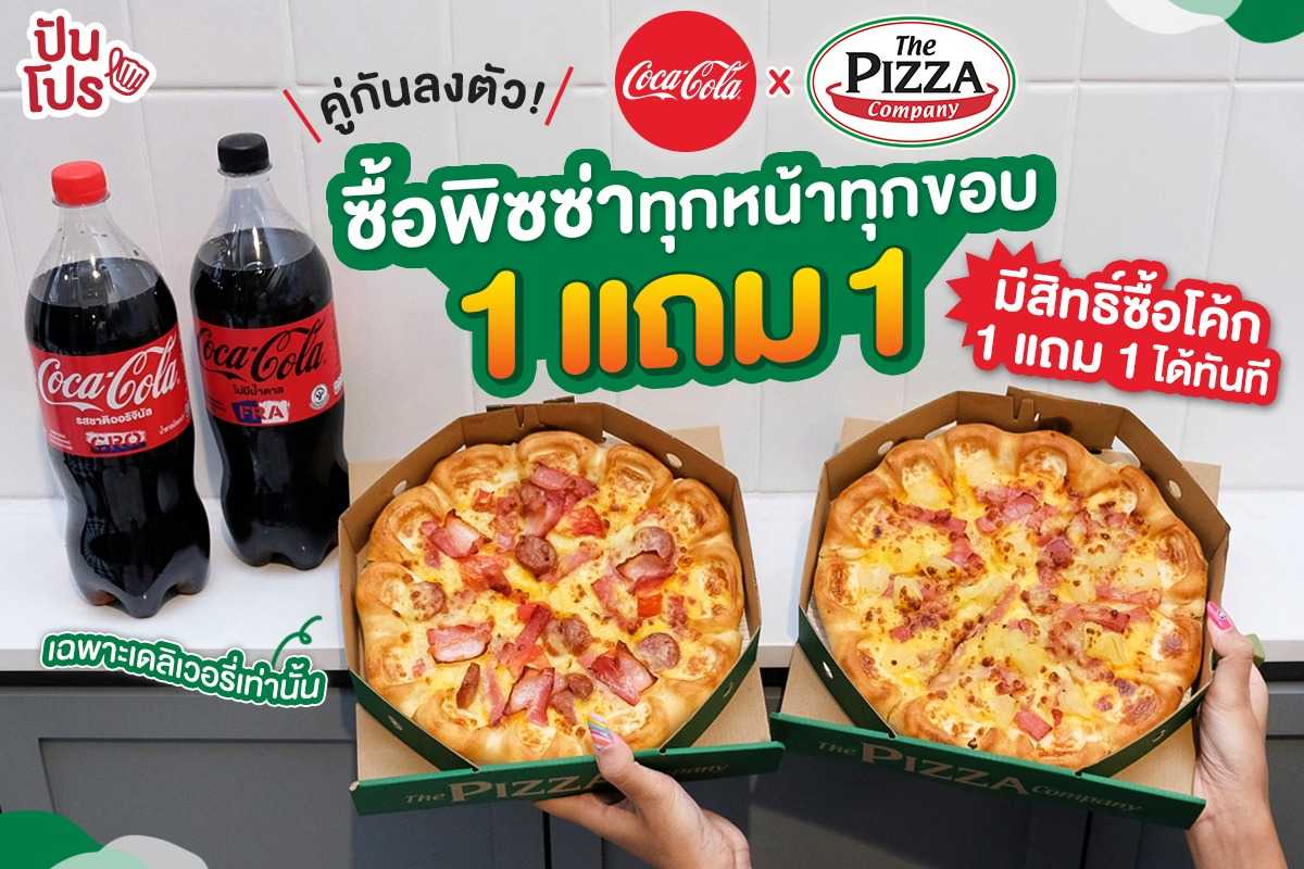 คู่กันลงตัว ! Coke x The Pizza Company ซื้อพิซซ่าทุกหน้าทุกขอบ ในโปร 1 แถม 1 ก็มีสิทธิ์ซื้อโค้กแบบ 1 แถม 1 ไปเลยทันที