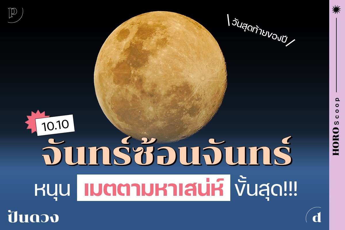 10.10 นี้ "จันทร์ซ้อนจันทร์" สุดท้ายของปี หนุนเมตตามหาเสน่ห์ขั้นสุด สายมูเตรียมไปอาบแสงจันทร์กันจ้า