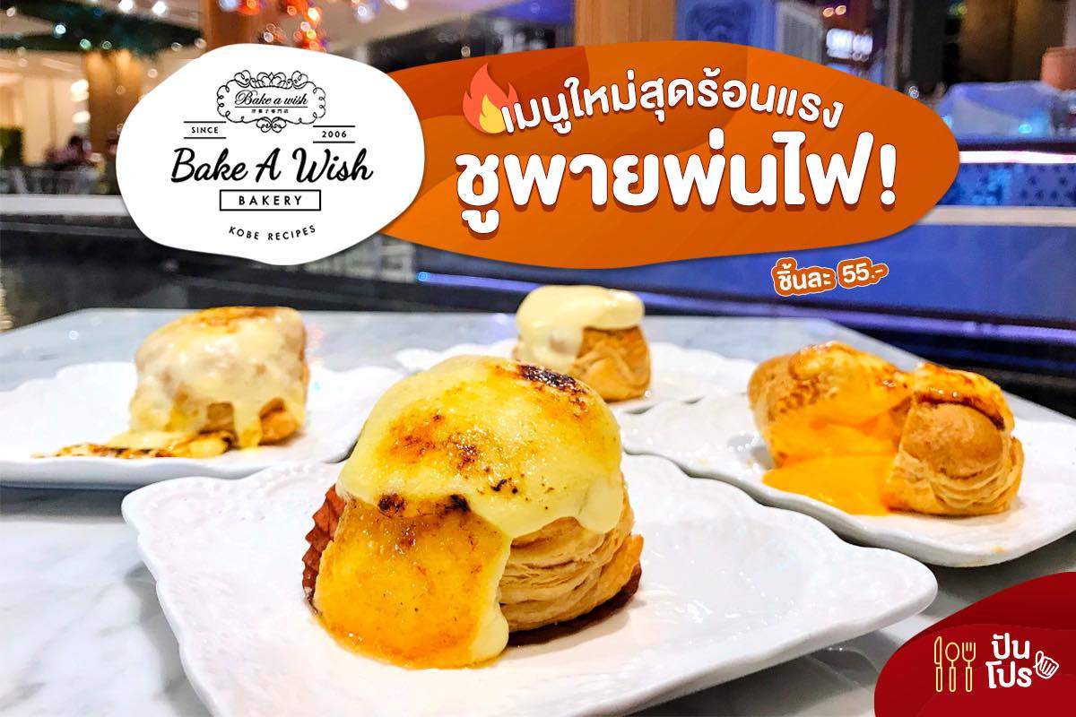 Bake A Wish เมนูใหม่สุดร้อนแรง ชูพายพ่นไฟ🔥