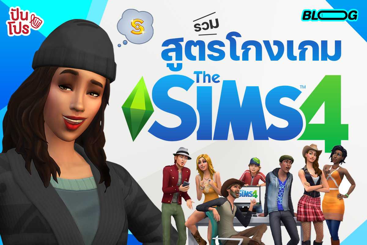 รวมสูตรโกง The Sims4 ทางลัดเปลี่ยนชีวิตให้เล่นเกมได้ง่ายขึ้น !
