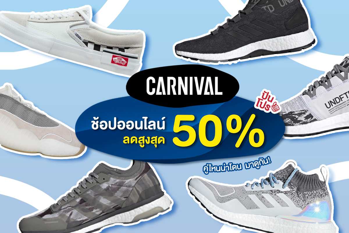 Carnival จัดโปรออนไลน์ ลดสูงสุด 50% ราคานี้ต้องมีแล้วป่ะ!