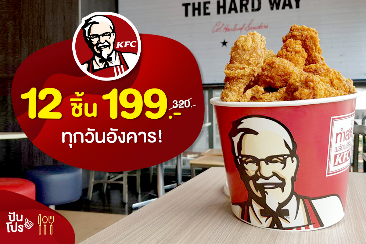 KFC ชุดไก่ 12 ชิ้น เพียงแค่ 199.- จากปกติ 320.- ทุกวันอังคาร! | ปันโปร ...