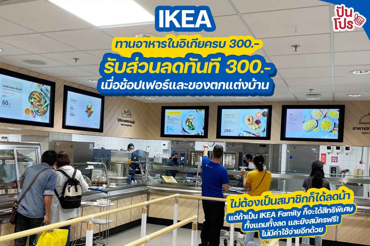 IKEA จัดโปรโมชันชวนชาวอิเกียช้อป! ทานอาหารในอิเกียครบ 300.- รับส่วนลดไปช้อปทันที 300.-