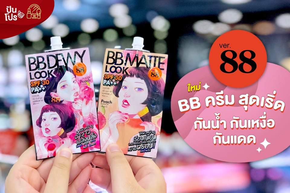 Ver.88 ใหม่! BB ครีม สุดเริ่ด กันน้ำ กันเหงื่อ กันแดด 🧖🏼‍♀️