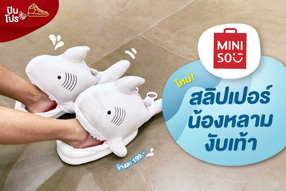 Miniso สลิปเปอร์สุดคิ้วท์ 🦈 น้องหลามงับเท้า Miniso สลิปเปอร์สุดคิ้วท์ 🦈 น้องหลามงับเท้า
