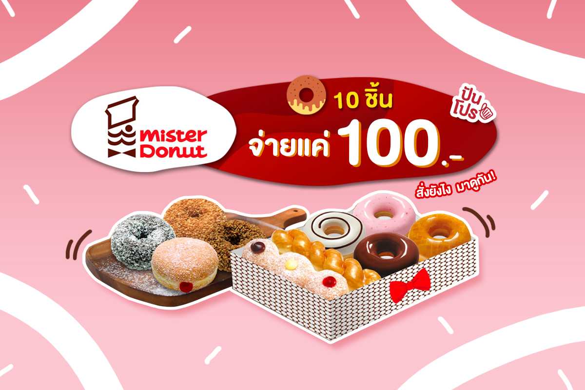Mister Donut ซื้อ 10 ชิ้น ในราคาเพียง 100.- รีบเปิดตี้ด่วนจ้า!