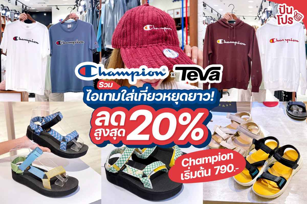 Champion, Teva รวมไอเทมใส่เที่ยวหยุดยาว ลดสูงสุด 20%