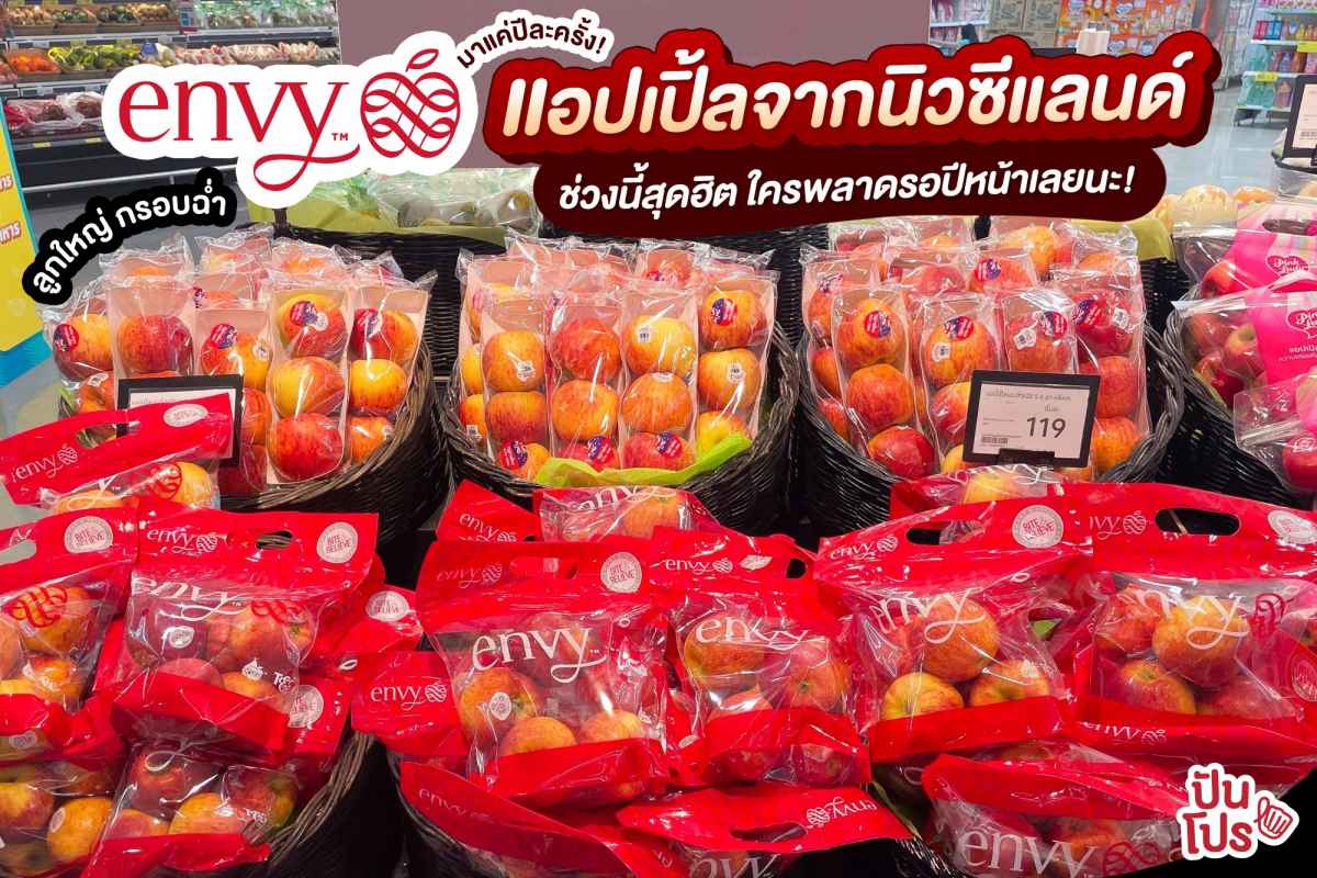 มาแค่ปีละครั้ง Envy Apple แอปเปิ้ลพรีเมียมจากนิวซีแลนด์ โอกาสสุดท้าย พลาดรอบนี้รออีกทีปีหน้านะ!