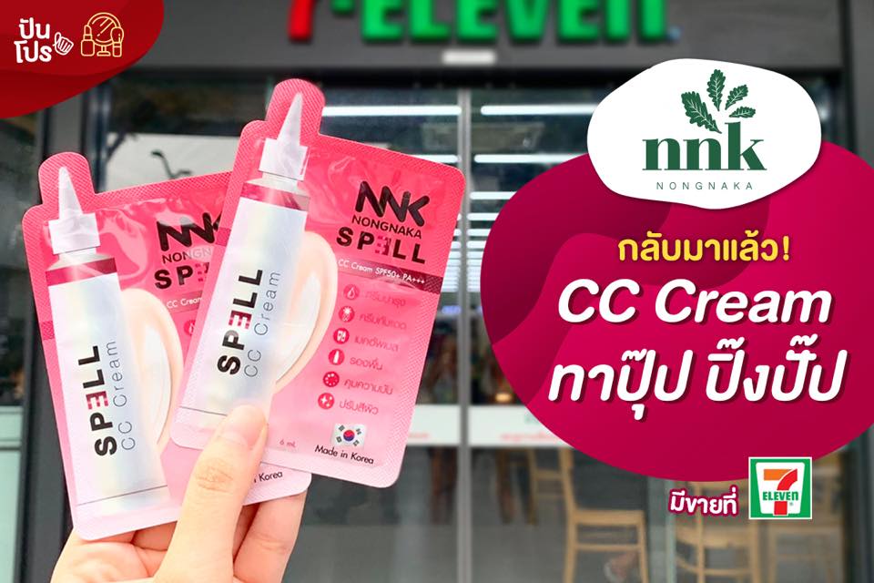 Nongnaka Spell กลับมาแล้ว! CC Cream ทาปุ๊ป ปิ๊งปั๊ป