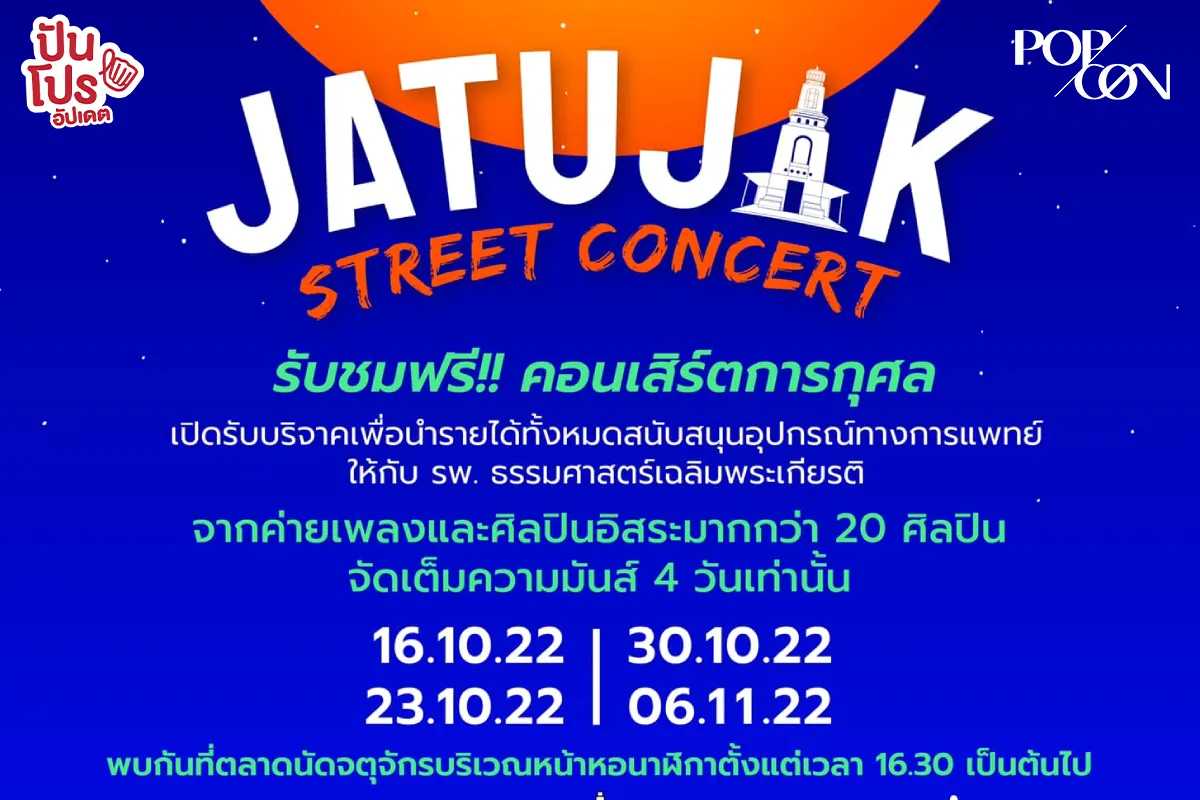 ชมฟรี ! Jatujak Street Concert คอนเสิร์ตการกุศลท่ามกลางตลาดนัดจตุจักร จัดแค่ 4 วันเท่านั้น !