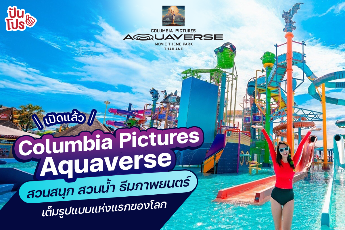 เปิดแล้ว "Columbia Pictures Aquaverse" สวนสนุก สวนน้ำ ธีมภาพยนตร์ เต็มรูปแบบแห่งแรกของโลก