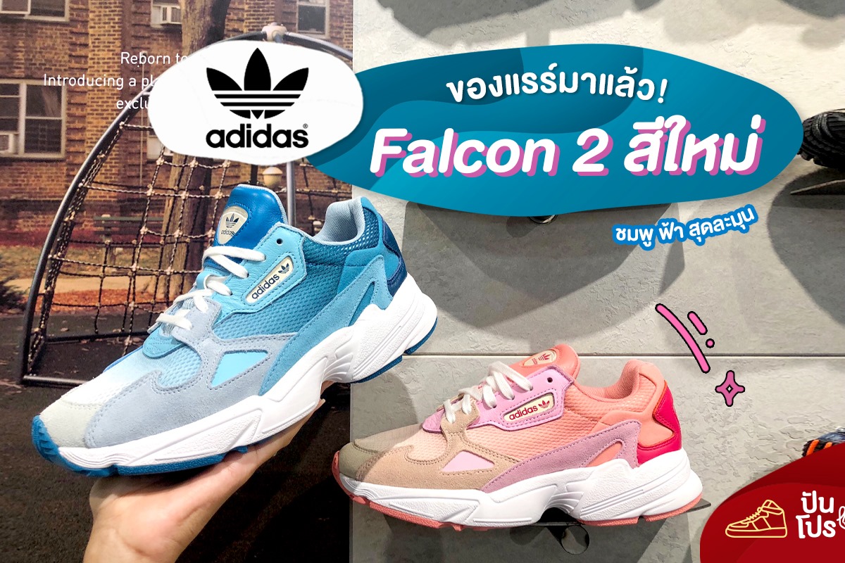 Adidas Falcon 2 สีใหม่ ชมพูฟ้าสุดละมุน~ 💗💙