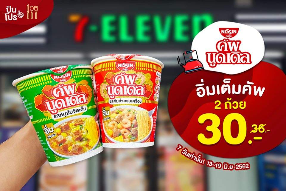 NISSIN อิ่มเต็มคัพ 2 ถ้วย 30.- (ปกติ 36.-) ลดสุดคุ้ม 7 วันเท่านั้น!