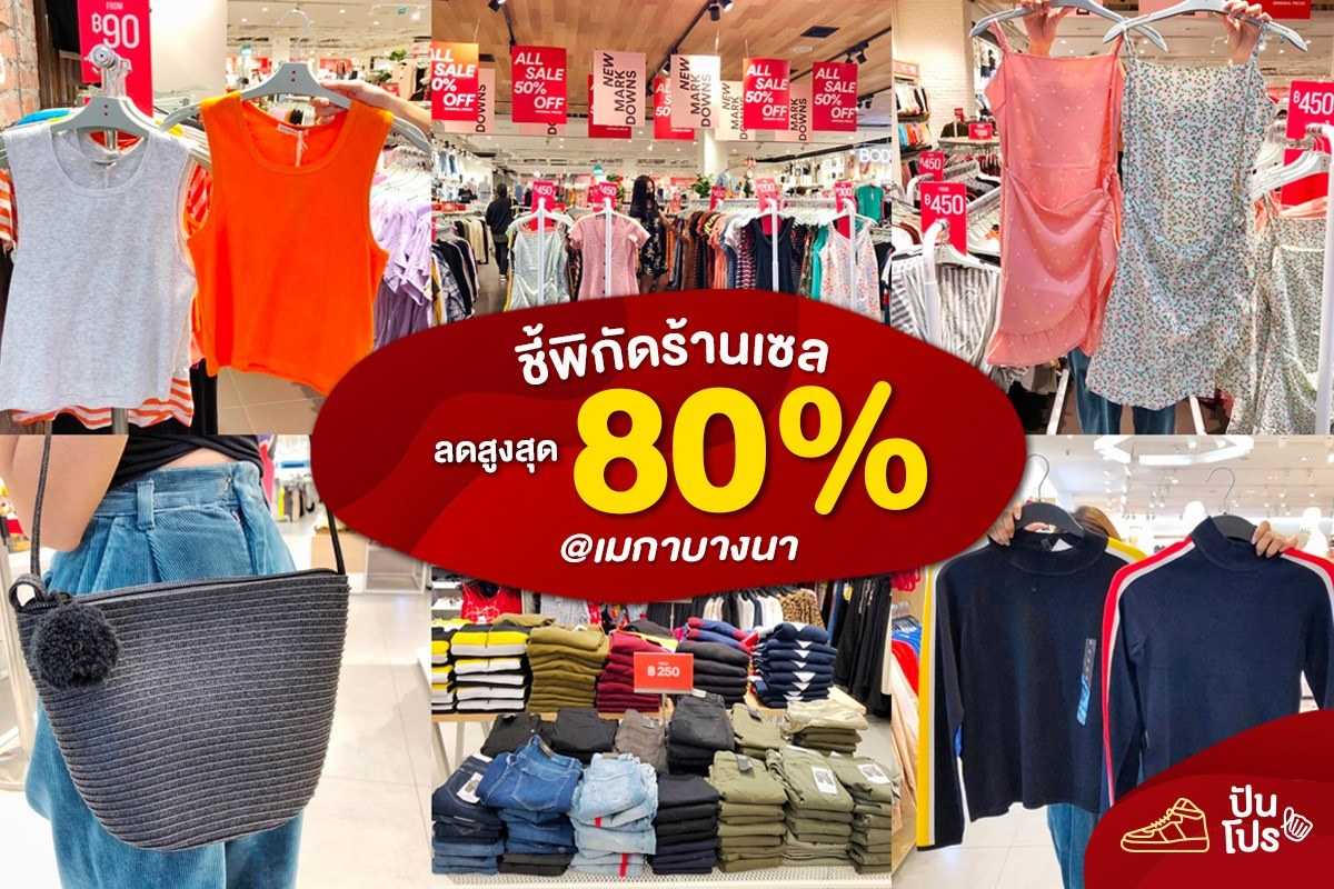 ชี้พิกัดร้านเซล ลดสูงสุด 80% @เมกาบางนา | ปันโปร - Punpromotion