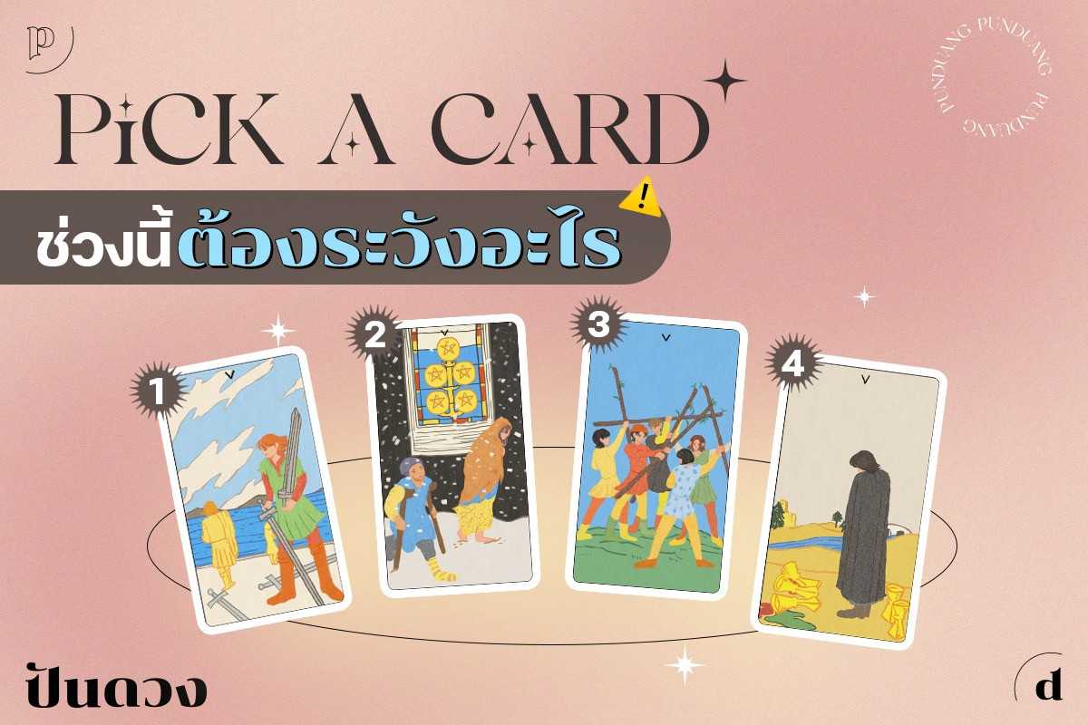 Pick a card ประจำวีคนี้ให้ไพ่ทาโรต์ช่วยเตือนใจเราว่า "ช่วงนี้ต้องระวังอะไร"