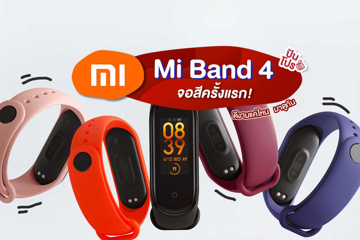 ใหม่! Xiaomi "Mi Smart Band 4" เป๊ะปังกว่าเดิม เริ่มต้น 1,290.-