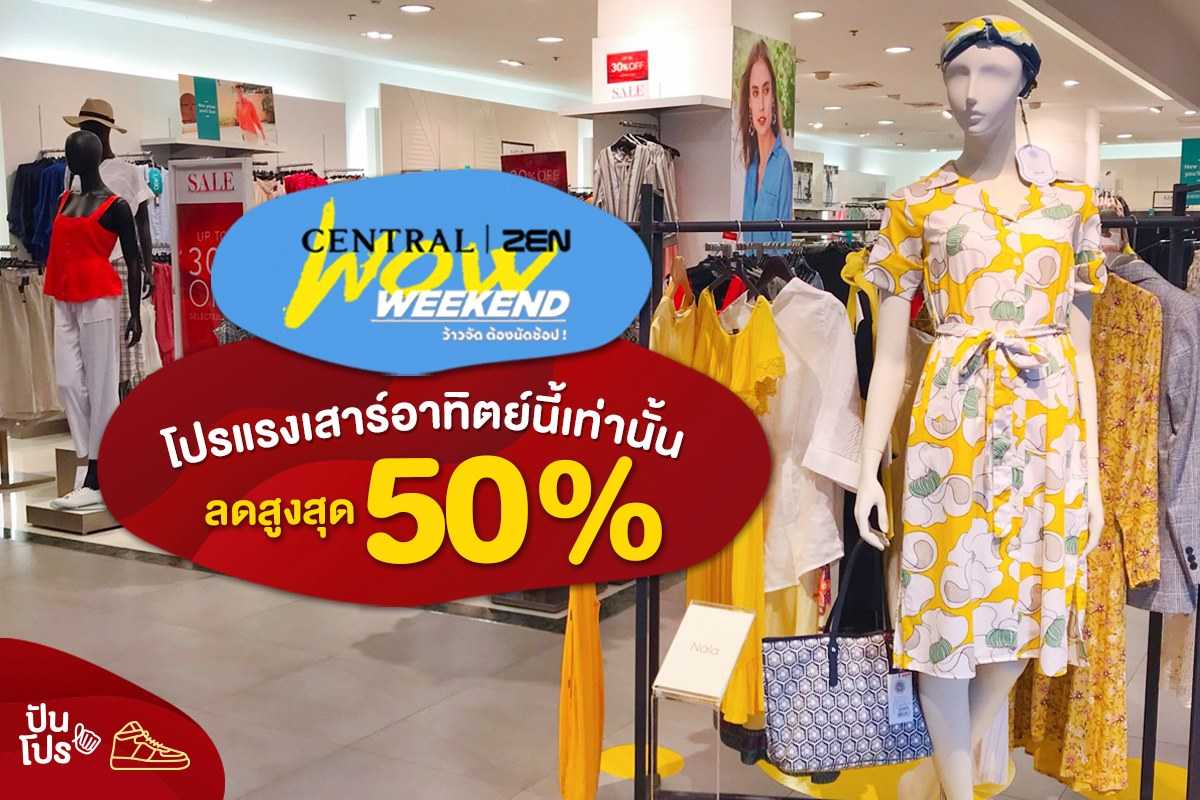 Central & ZEN Wow Weekend ลดทั้งห้างสูงสุด 50%