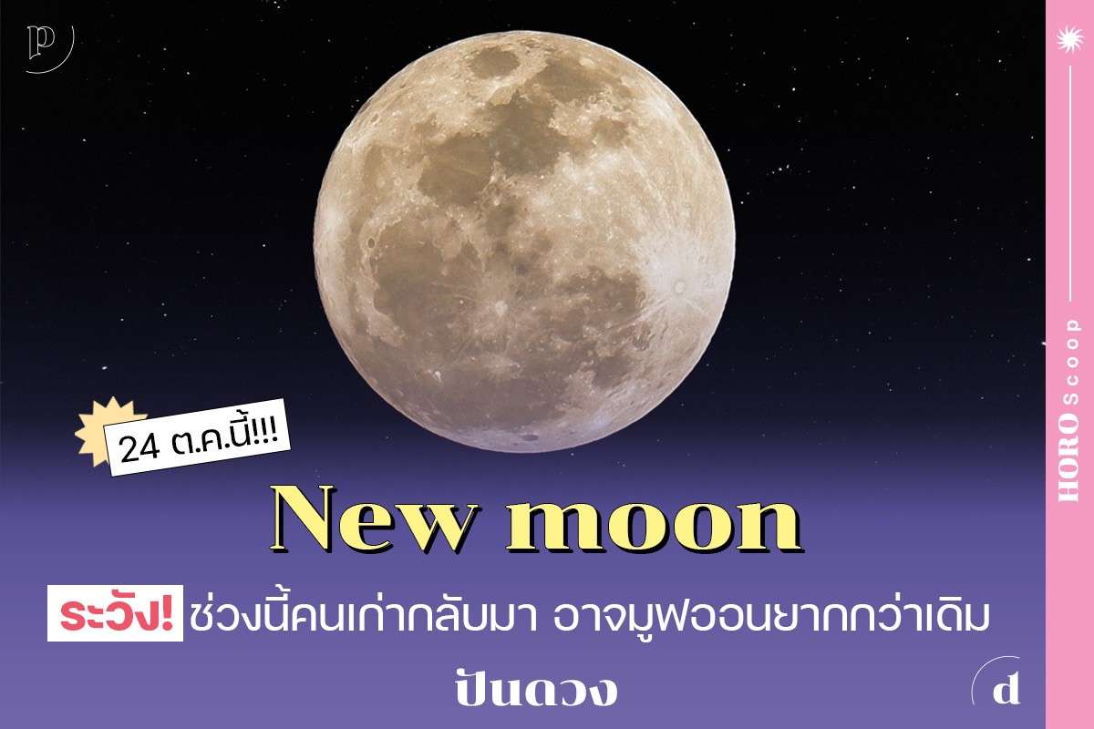 New moon วันที่ 24 ต.ค. นี้ คนอยากมูฟออนระวังจะต้อง 'มูฟออนเป็นวงกลม'
