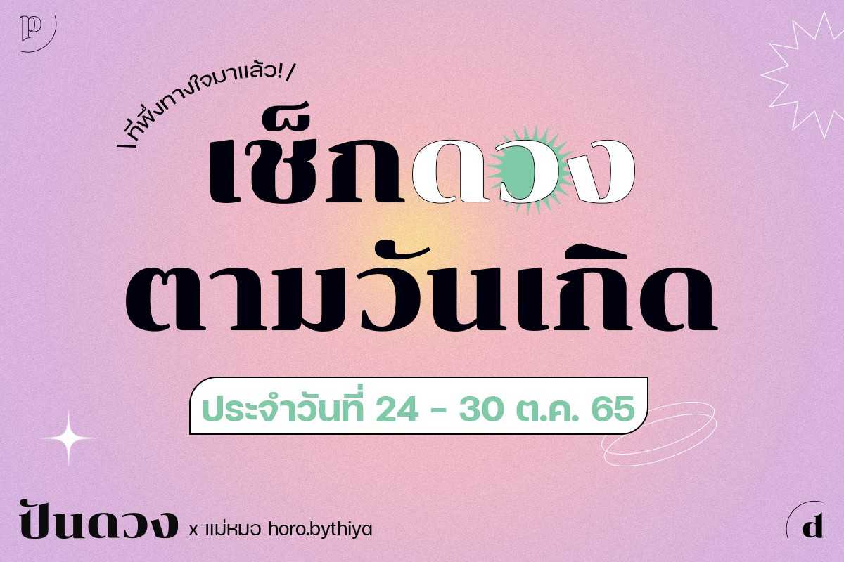 เช็กดวงตามวันเกิด ประจำวันที่ 24-30 ต.ค. 65 สิ้นเดือนแบบนี้ ดวงเราเด่นด้านไหนบ้างนะ ?