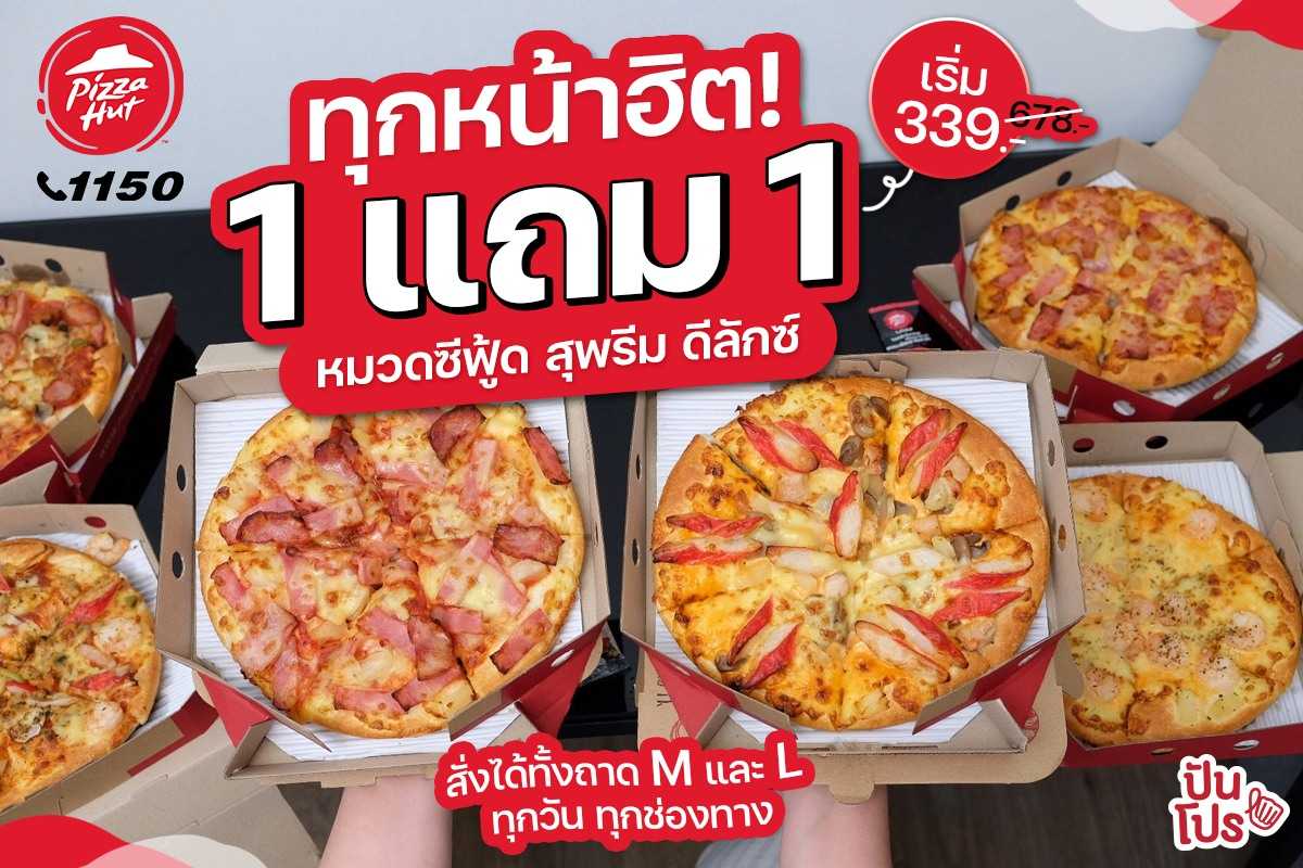 Pizza Hut ซื้อ 1 แถม 1 ทุกหน้า สั่งได้ทุกวันทุกช่องทาง ราคาเริ่ม 339.- (ปกติ 678.-)