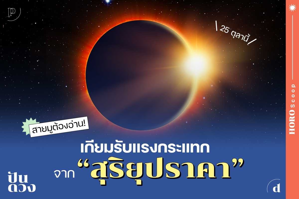 สายมูต้องอ่าน!!! เกียมรับแรงกระแทกจากปรากฏการณ์สุริยุปราคา 25 ต.ค. 65 นี้ สายมูต้องอ่าน!!! เกียมรับแรงกระแทกจากปรากฏการณ์สุริยุปราคา 25 ต.ค. 65 นี้