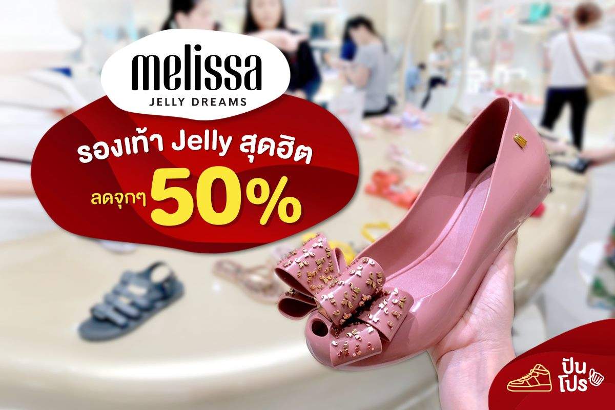 MELISSA รองเท้า Jelly สุดฮิต ลดจุกๆ 50%