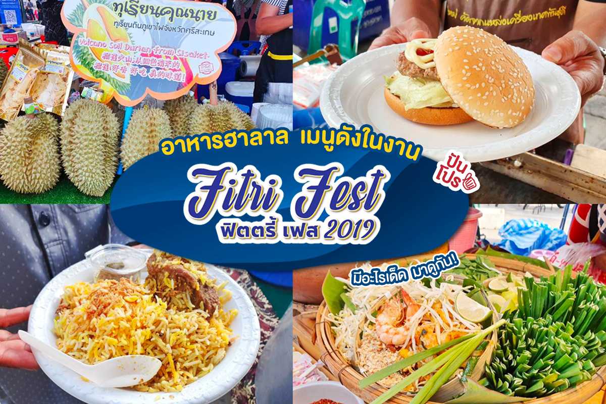 พาเดินงาน "ฟิตตรี้ เฟส 2019" งานเฉลิมฉลองหลังถือศีลอดใหญ่ที่สุดในไทย!