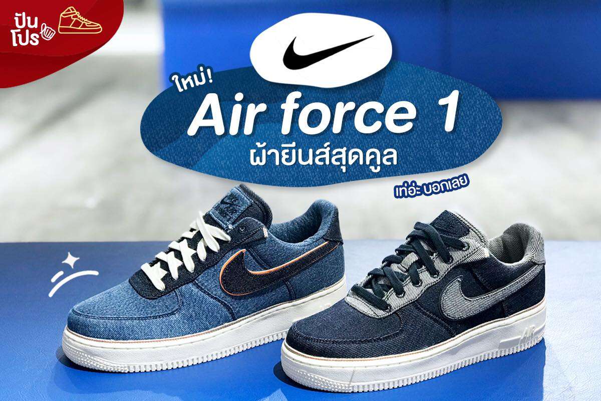 Nike Airforce 1 ผ้ายีนส์สุดคูล! ❄️