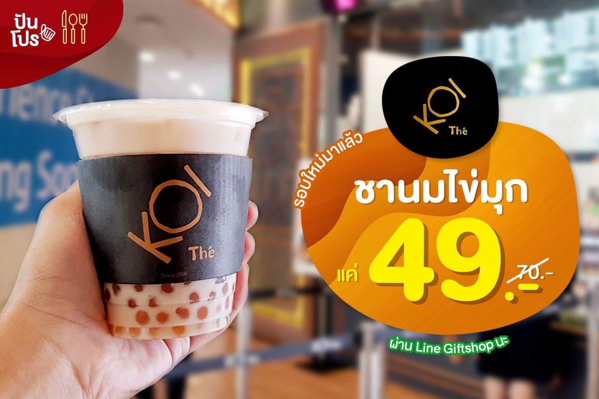 KOI The' 🥛 ชานมไข่มุก ลดจุกๆ แค่ 49.-