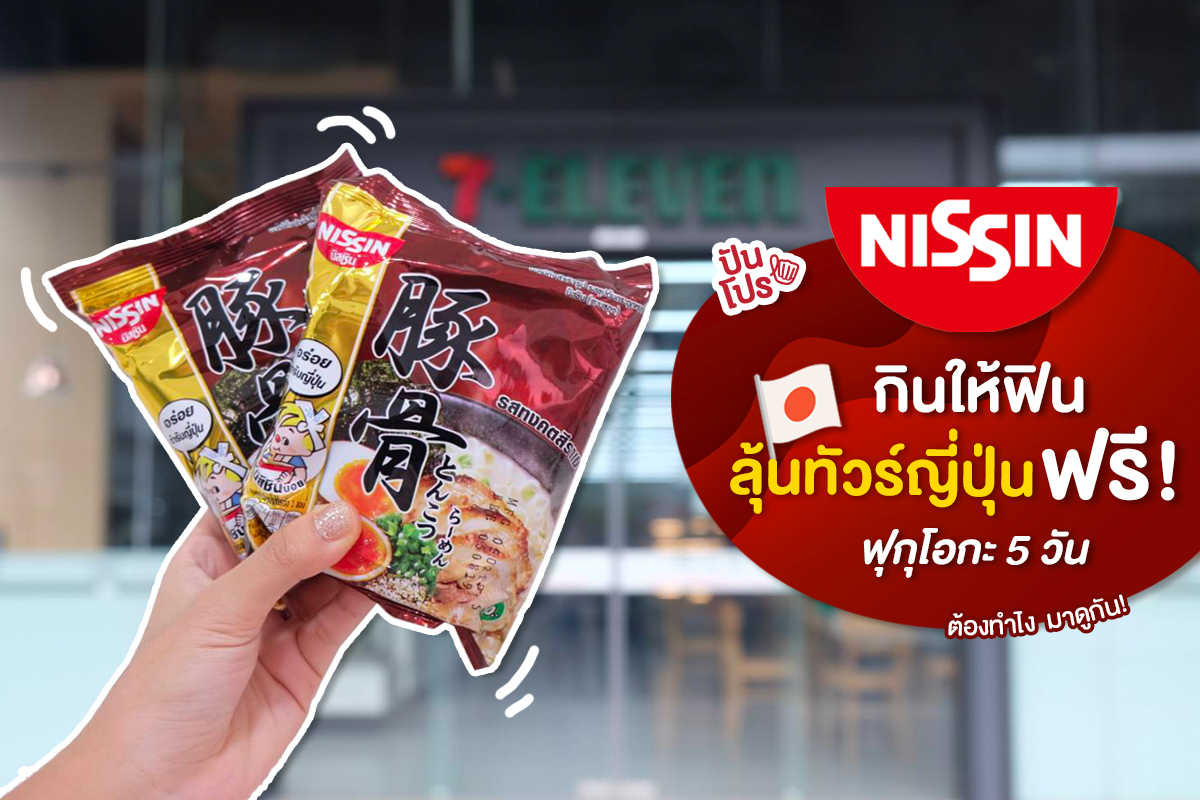 กินนิสชินให้ฟินสุด แล้วลุ้นทัวร์ญี่ปุ่นฟรี! กับ "Nissin Tonkotsu Challege"