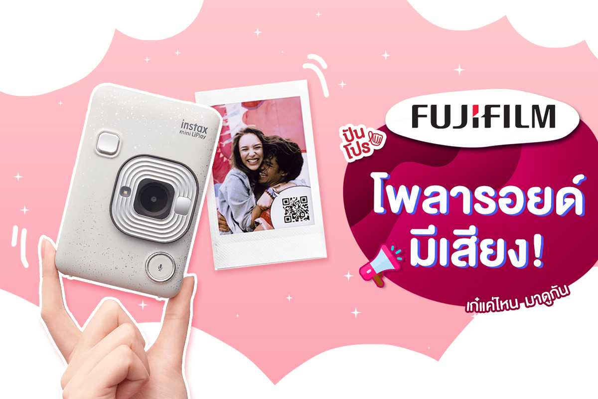 แค่ภาพนิ่งก็มีเสียงได้! "instax mini LiPlay" กล้องตัวใหม่จาก Fujifilm