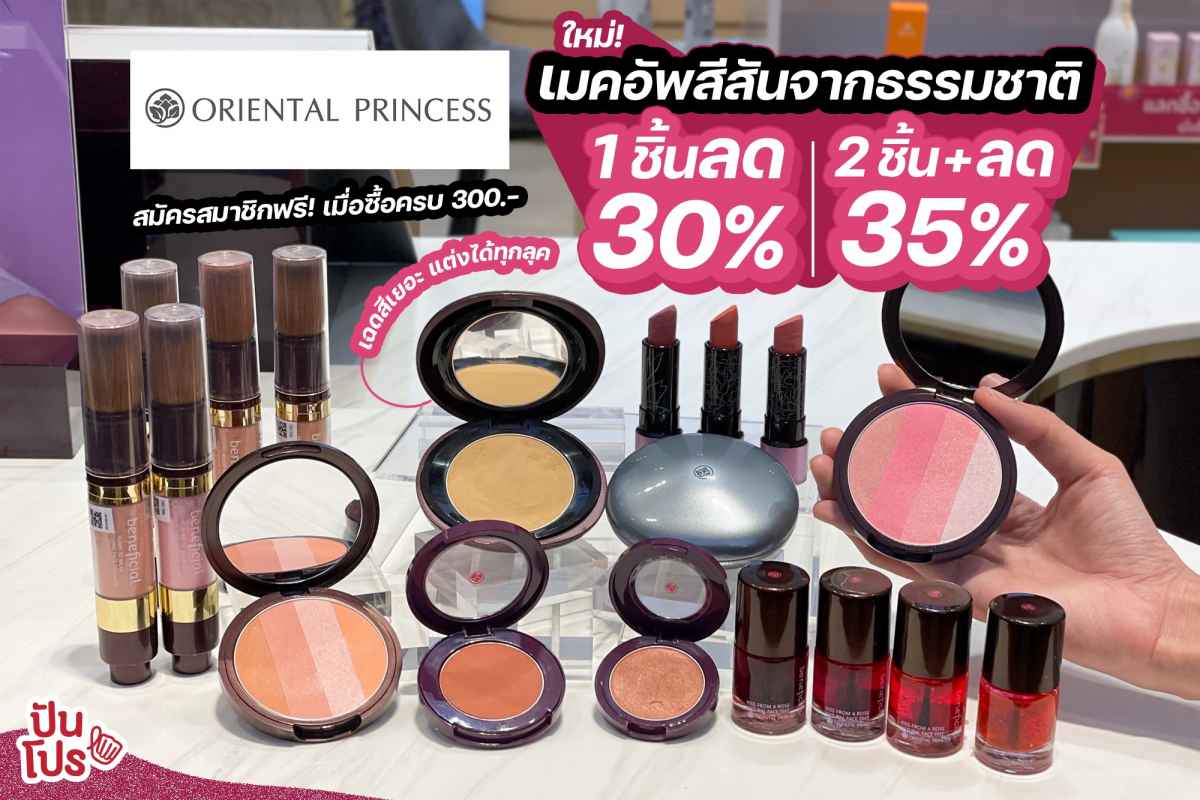 Oriental Princess beneficial ซื้อ 1 ชิ้น ลด 30% 2 ชิ้น ลด 35% Oriental Princess beneficial ซื้อ 1 ชิ้น ลด 30% 2 ชิ้น ลด 35%