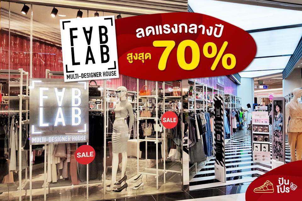 FABLAB ลดแรงกลางปี สูงสุด 70% FABLAB ลดแรงกลางปี สูงสุด 70%
