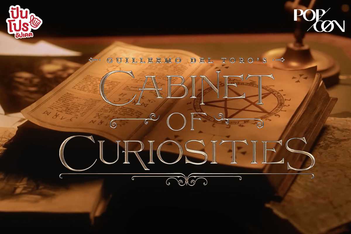 NETFLIX ชวนขวัญผวารับฮาโลวีน 4 คืนติด กับ 8 เรื่องสั้น จาก Guillermo del Toro’s Cabinet of Curiosities