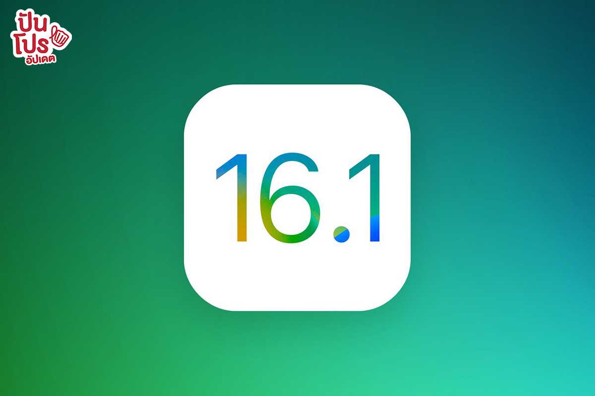 iOS 16.1 และ iPadOS 16.1 เปิดให้อัปเดตแล้ว มีอะไรน่าสนใจ มาดูกัน!
