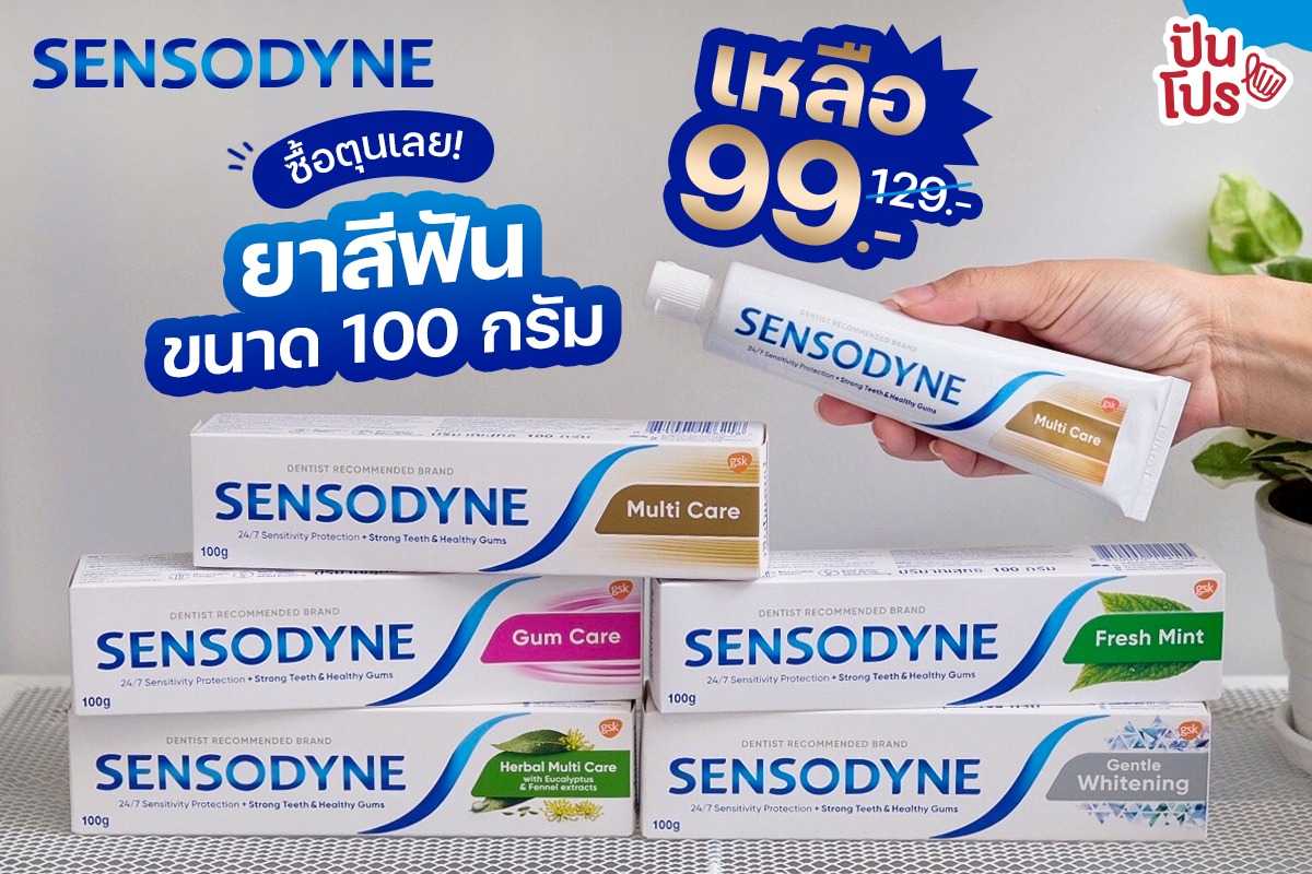 ยาสีฟัน SENSODYNE ขนาด 100 กรัม ลดพิเศษเหลือเพียง 99.- (ปกติ 129.-)