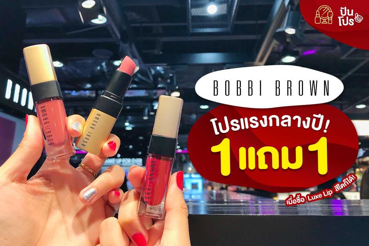 Bobbi Brown โปรแรงกลางปี! ซื้อ 1 แถม 1 เฉพาะเสาร์-อาทิตย์ ที่ EVEANDBOY เท่านั้น!!