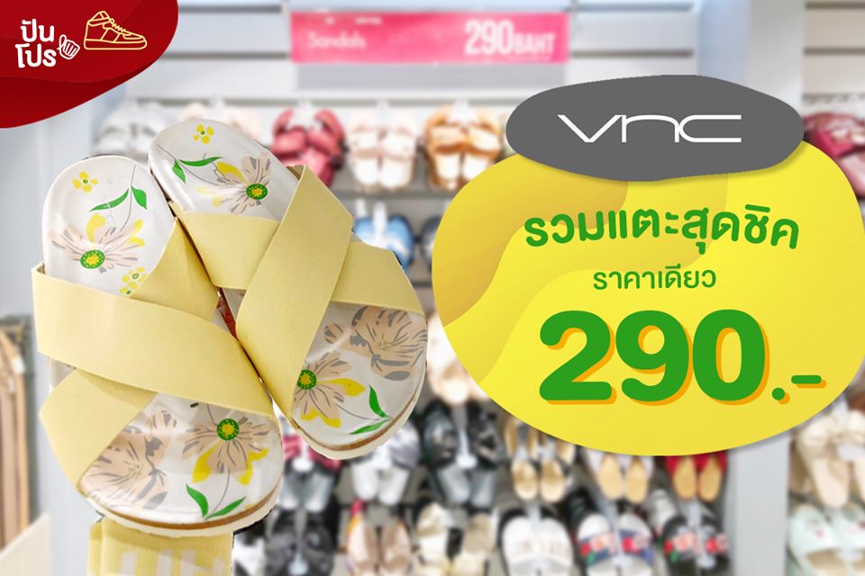 VNC รวมแตะสุดชิค ราคาเดียว 290.-