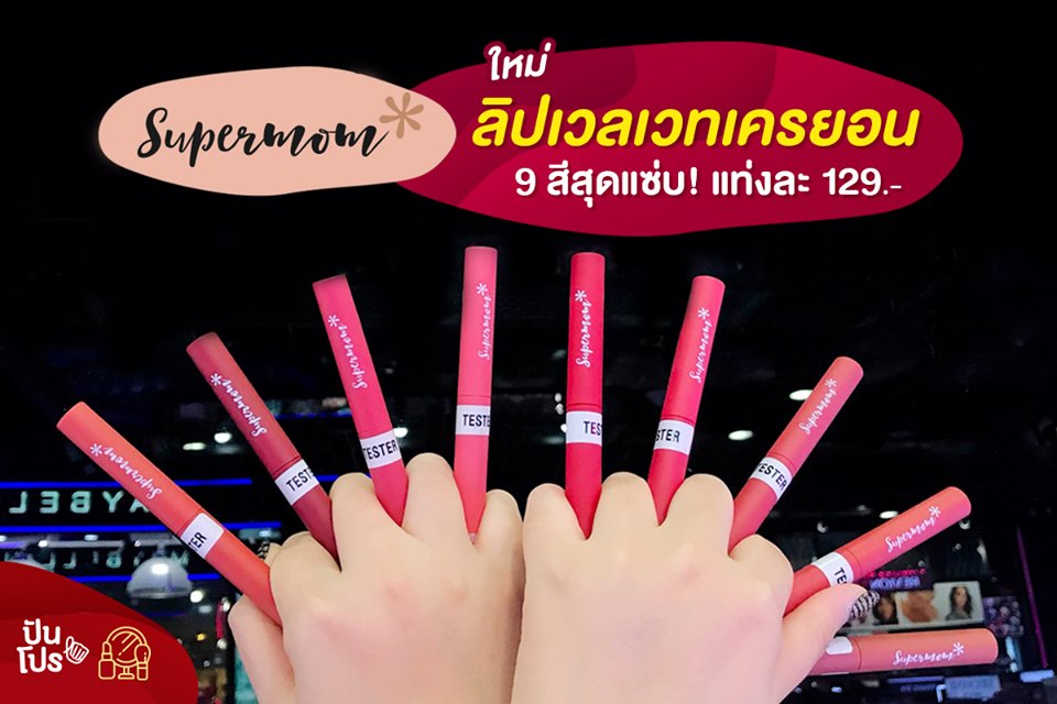 Supermom ใหม่! ลิปเวลเวทเครยอน 9 สีสุดแซ่บ