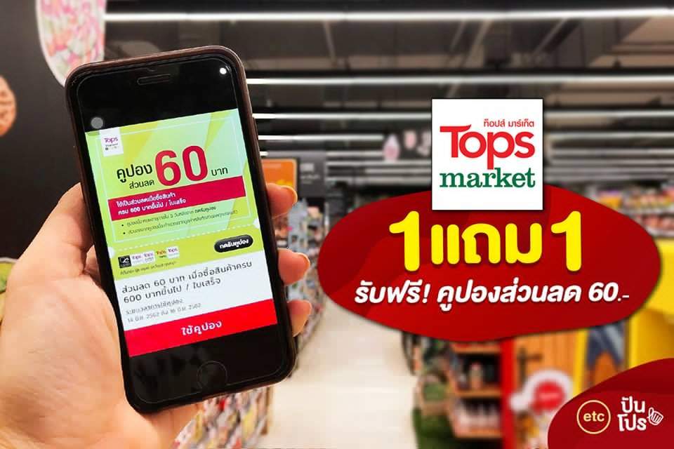 Tops สินค้าซื้อ 1 แถม 1, Red Hot ลดสุดขีดกลับมาแล้ว!