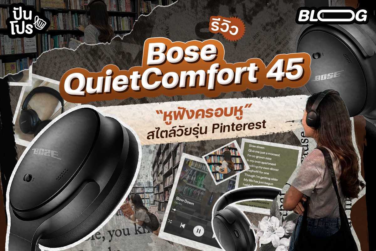 ฮิตสุด ณ จุดนี้ ! รีวิว "Bose QuietComfort 45" หูฟังครอบหู สไตล์วัยรุ่น Pinterest