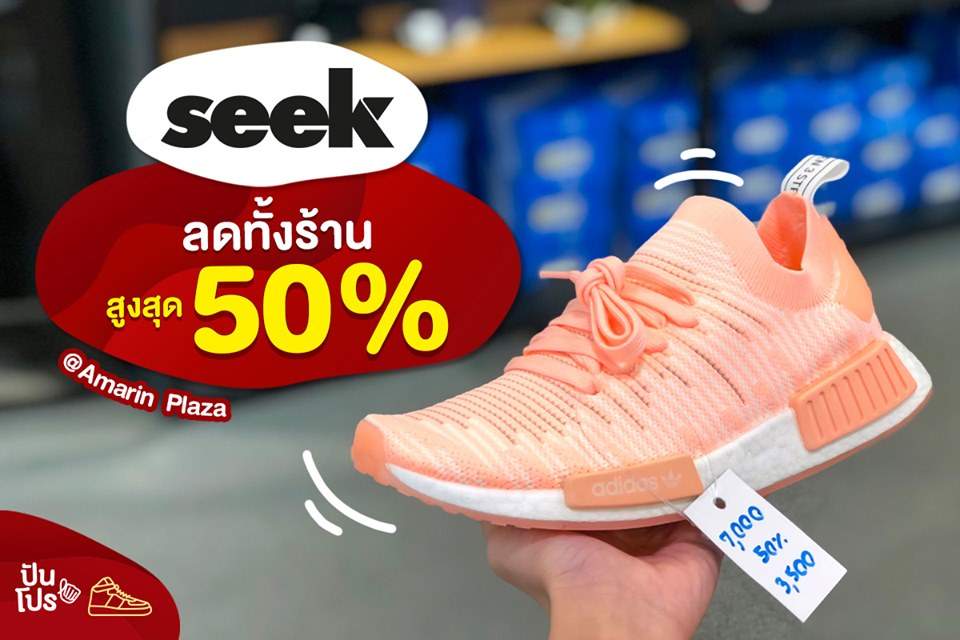 SEEK ลดทั้งร้าน สูงสุด 50% @Amarin Plaza