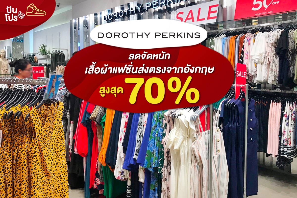 Dorothy Perkins ลดจัดหนัก "เสื้อผ้าแฟชั่นส่งตรงจากอังกฤษ" สูงสุด 70%