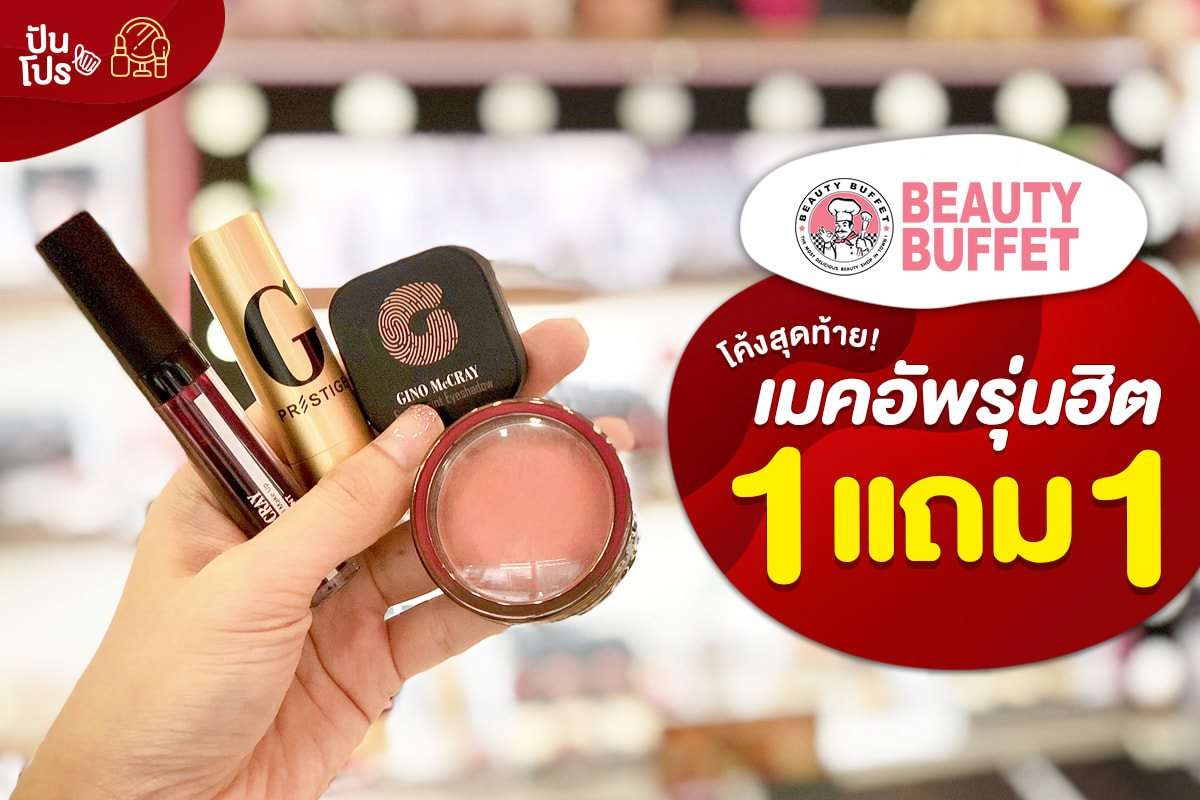 Beauty Buffet บิวตี้แกรนด์เซลเมคอัพรุ่นฮิต 1 แถม 1