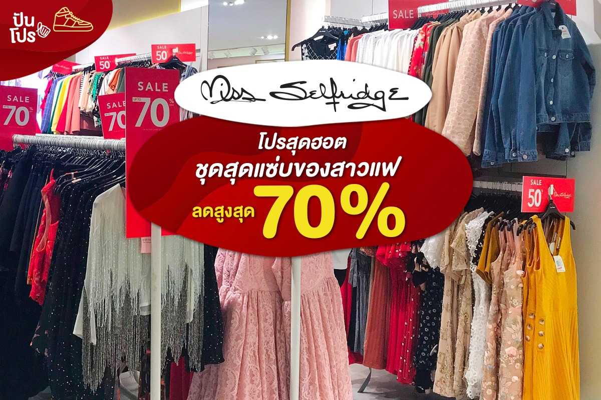 Miss Selfridge โปรสุดฮอต "ชุดสุดแซ่บของสาวแฟ" ลดสูงสุด 70%