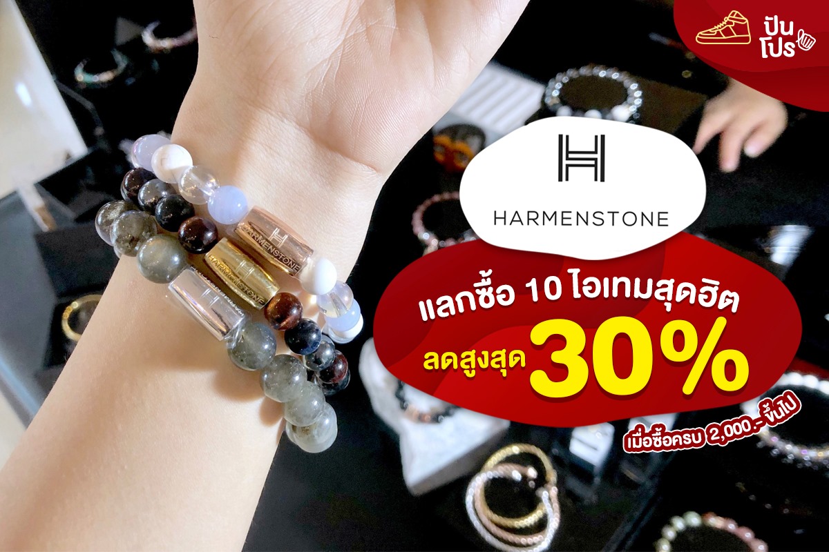 Harmenstone กำไลหินสุดฮิต ลดสูงสุด 30%