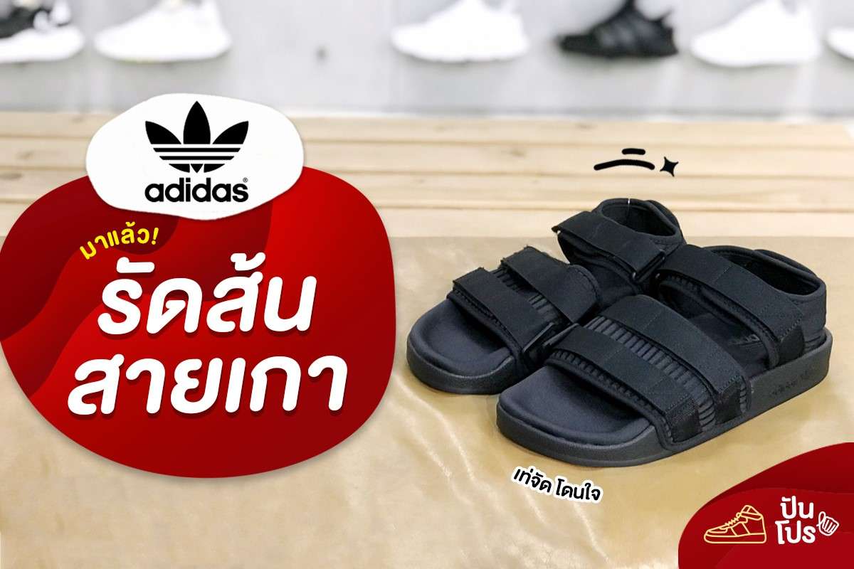 Adidas รัดส้นสายเกา เท่จัดโดนใจ