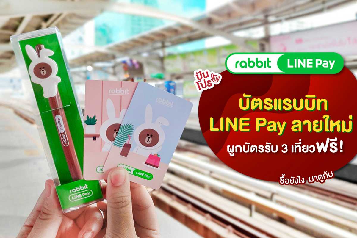 บัตร Rabbit LINE Pay ลายใหม่ คิ้วท์มาก มีให้เลือกถึง 3 แบบเชียววว~