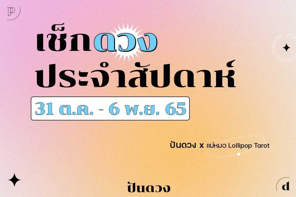 ดวงราศีประจำวีค 31 ต.ค. - 6 พ.ย. 65 มาเสิร์ฟแล้วจ้า มาเช็กดวงส่งท้ายเดือนตุลากัน !