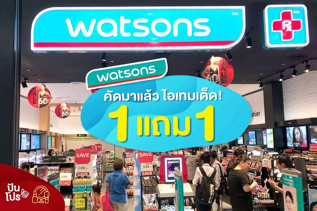 🐳 WATSONS คัดมาแล้วไอเทมเด็ด ซื้อ 1 แถม 1 🐳 WATSONS คัดมาแล้วไอเทมเด็ด ซื้อ 1 แถม 1